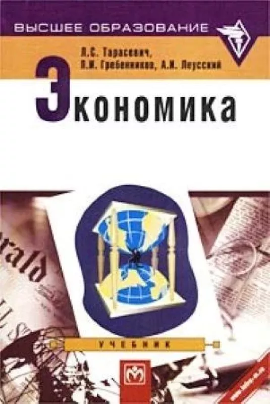 Экономика - Л.С- Тарасевич, knyga