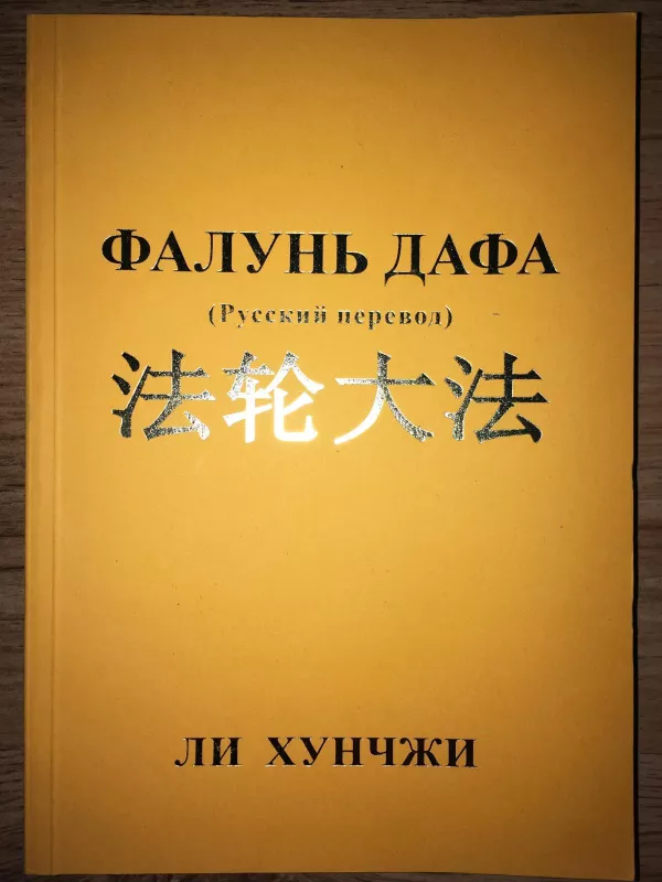 Фалунь Дафа - Ли Хунчжи, knyga