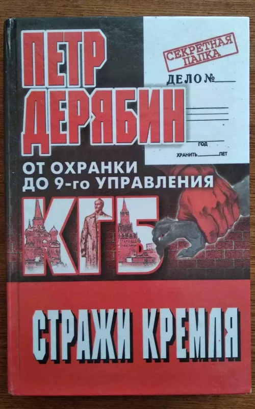 Стражи Кремля. От "охранки" до 9-го управления КГБ - Петр Сергеевич Дерябин, knyga 2