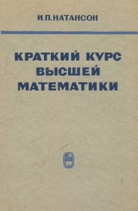 Краткий курс высшей математики,1968 г. - Натансон И. П., knyga
