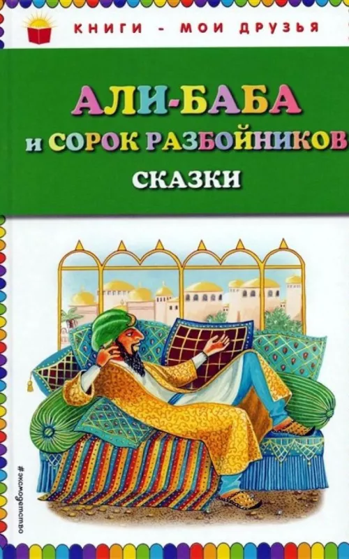 Али-Баба и сорок разбойников. Сказки - Арабские сказки, knyga