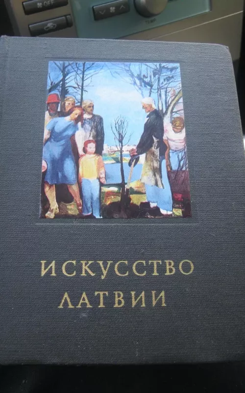 искусство латвии - С. Циелава, knyga