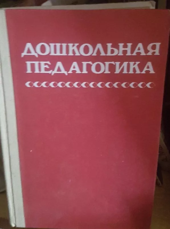 Дошколная педагогика - Autorių Kolektyvas, knyga