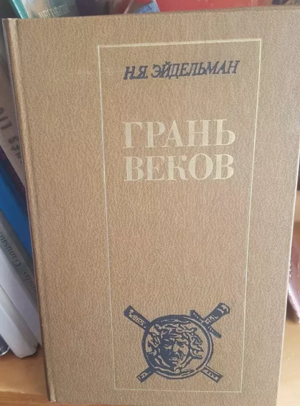 Грань веков - Н. Эйдельман, knyga
