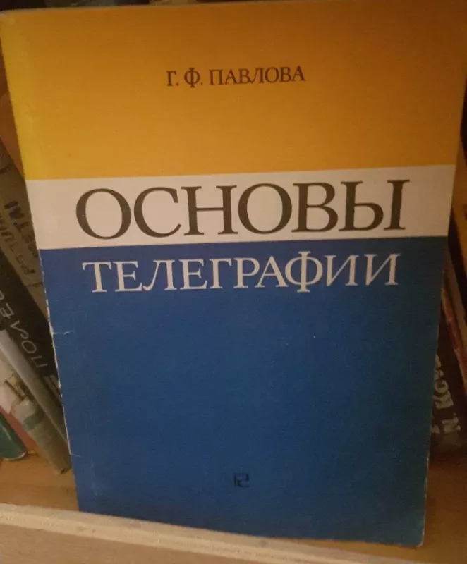 Основы телеграфии - Г. Павлова, knyga