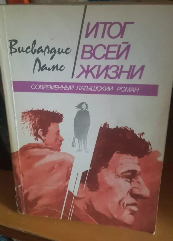 Итог всей жизни - В. Лапс, knyga