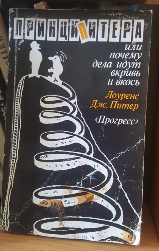 Принцип Питера, или Почему дела идут вкривь и вкось - П. Д. Лоуренс, knyga