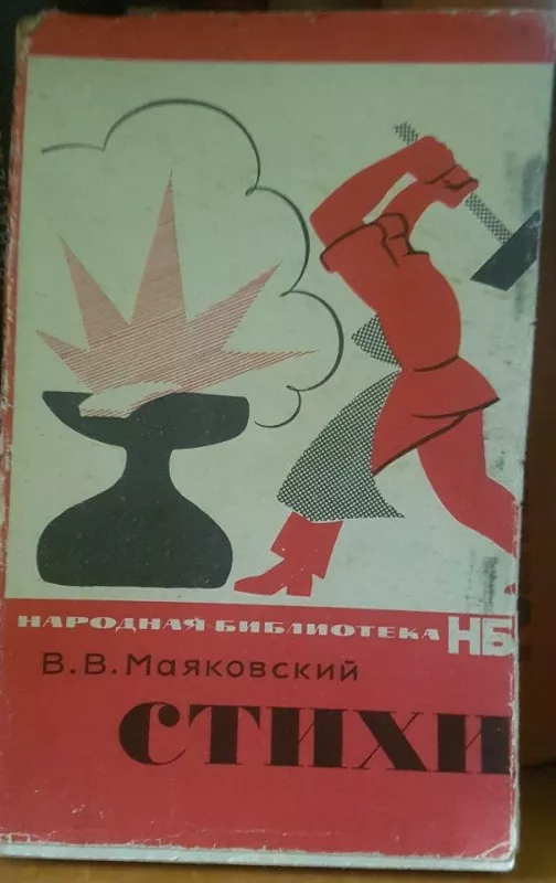 Стихи - В. Маяковский, knyga