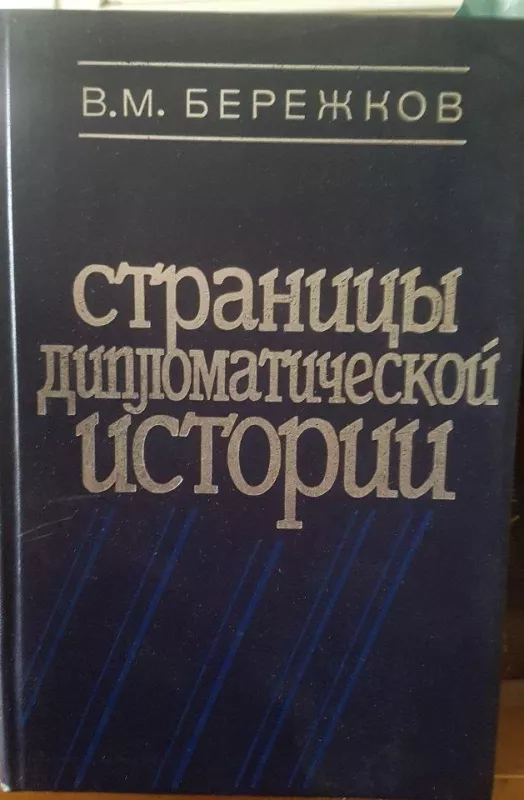 Страницы дипломатической истории - В. Бережков, knyga