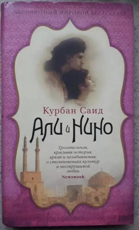 Али и Нино - Курбан Саид, knyga