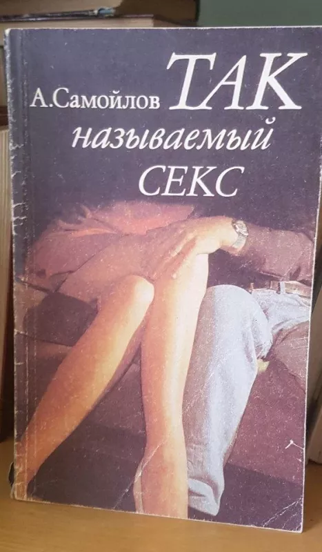 Так называемый секс - А. Самойлов, knyga