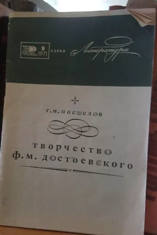 Творчество Ф.М. Достоевского - Г. Поспелов, knyga