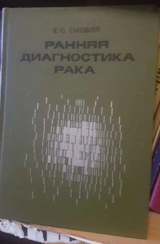 Ранняя диагностика рака - Е. Скобля, knyga