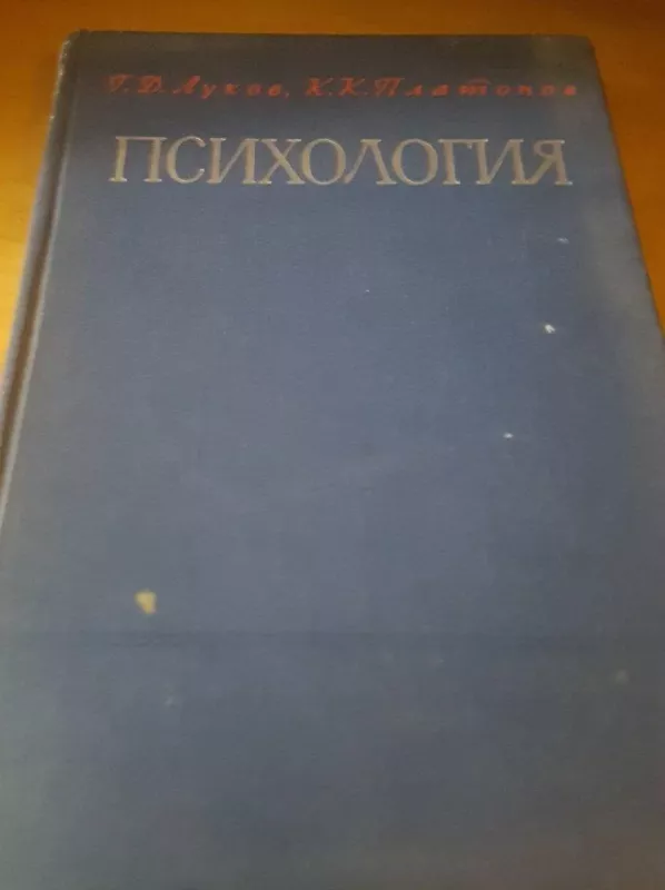 Психология - Т. Луков, knyga