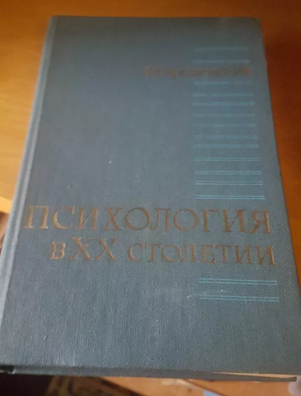 Психология в ХХ столетии - М. Гярожевский, knyga