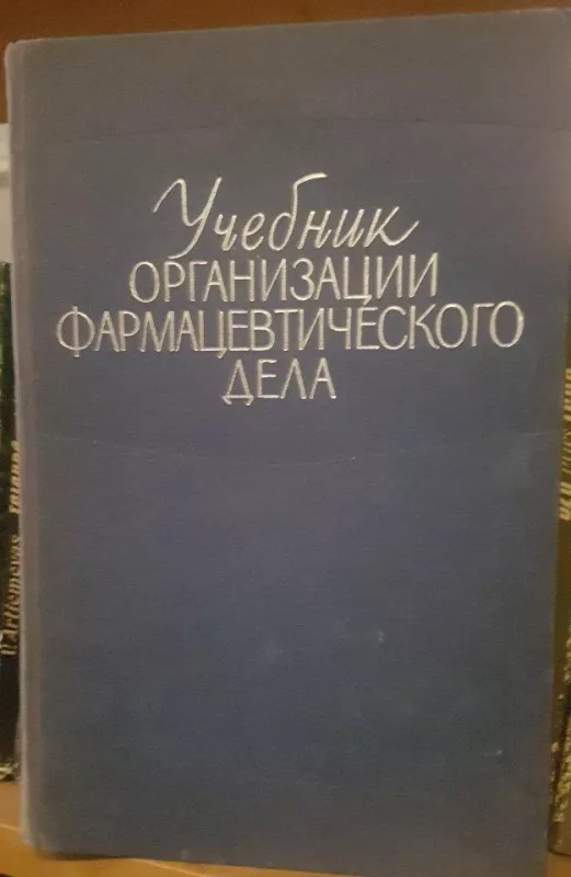 Учебник организации фармацевтического дела - Autorių Kolektyvas, knyga
