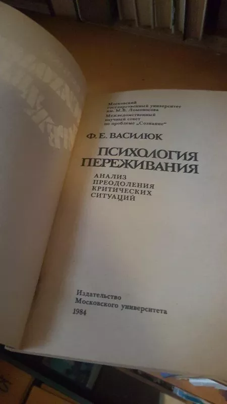 Психология переживания - Ф. Е. Василюк, knyga