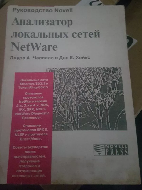 Анализатор локальных сетей NetWare - Л. Чаппелл, knyga