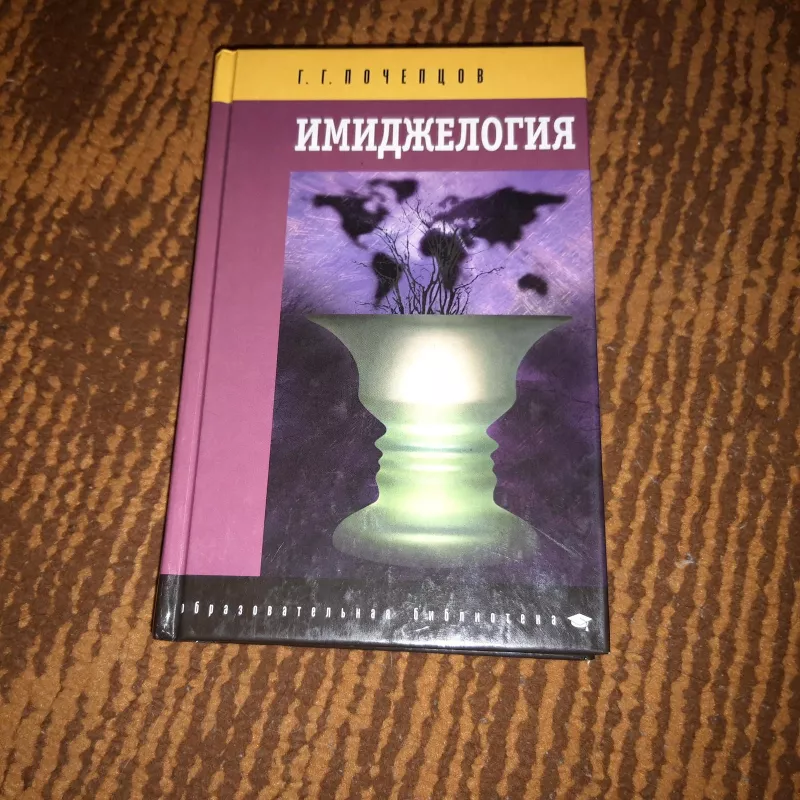 имиджелогия - Георгий Почепцов, knyga