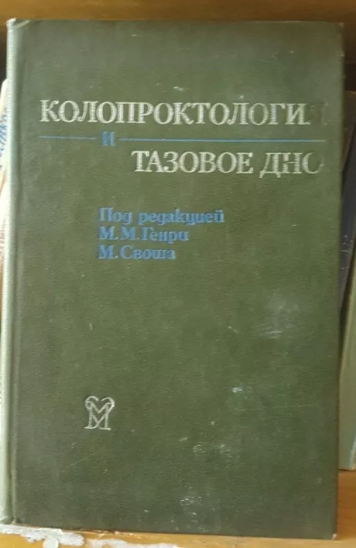 Колопроктология и тазовое дно - М. Генри, knyga