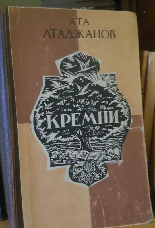 Кремни - А. Атаджанов, knyga