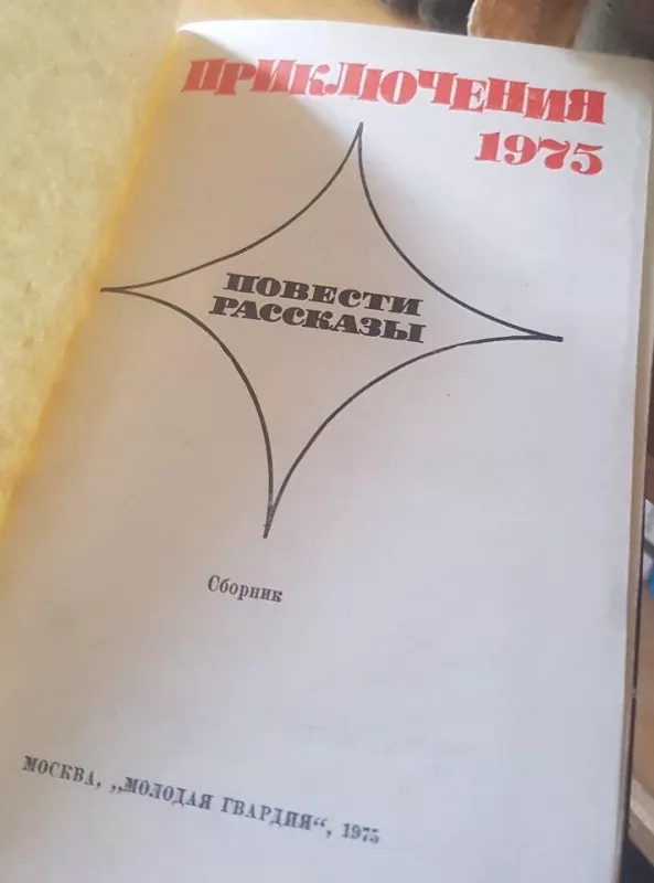 Приключения 1975 - Autorių Kolektyvas, knyga