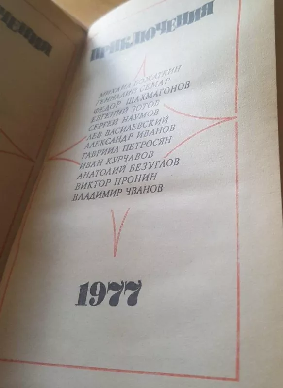Приключения 1977 - Autorių Kolektyvas, knyga