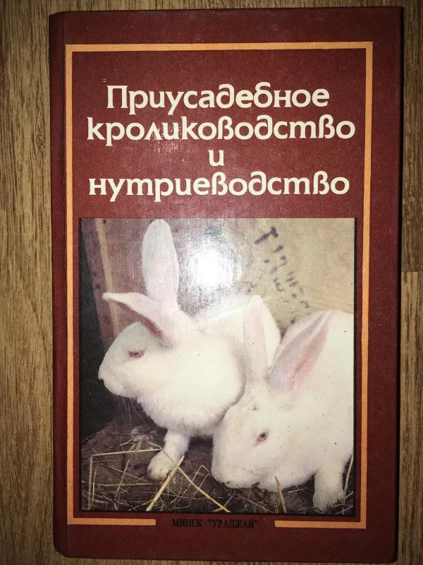 Приусадебное кролиководство и нутриеводство - А. Ерин,, knyga