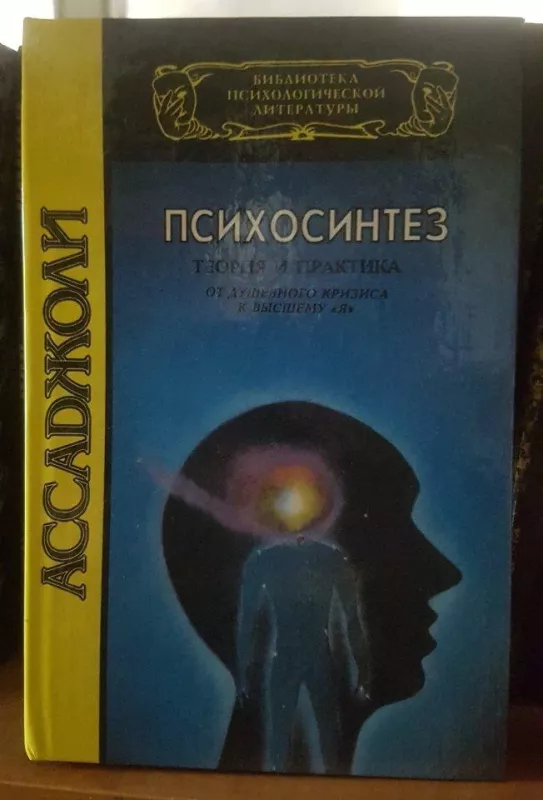 Психосинтез - Autorių Kolektyvas, knyga