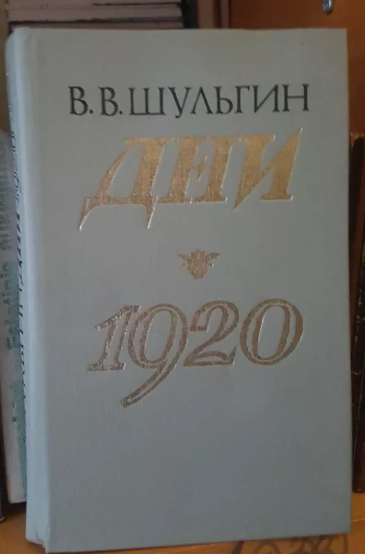 Дни "1920" - В.В. Шульгин, knyga