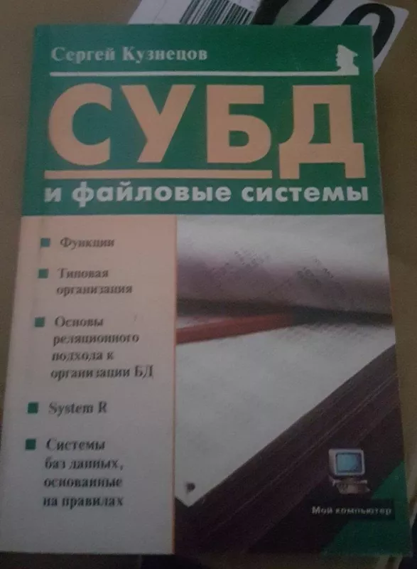 СУБД и файловые системы - Д. С. Кузнецов, knyga