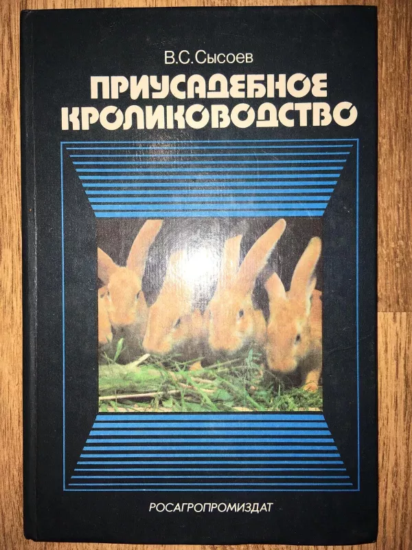 Приусадебное кролиководство - Валерий Сысоев, knyga