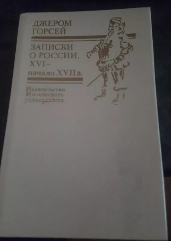 Записки о России XVI- XVII в. - Д. Горсей, knyga