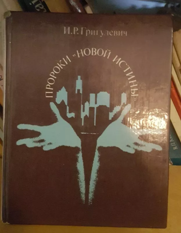 Пророки новой истины - И. Р. Григулевич, knyga
