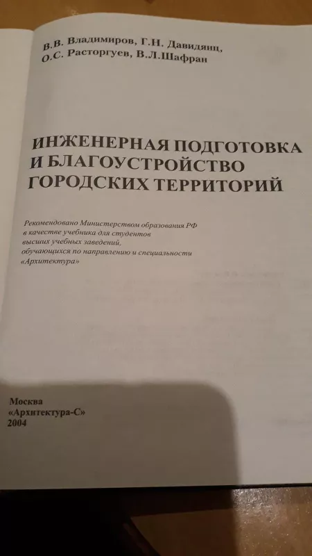 Inženernaja podgotovka i blagoustroistvo teritorii - V V Vladimiov, knyga