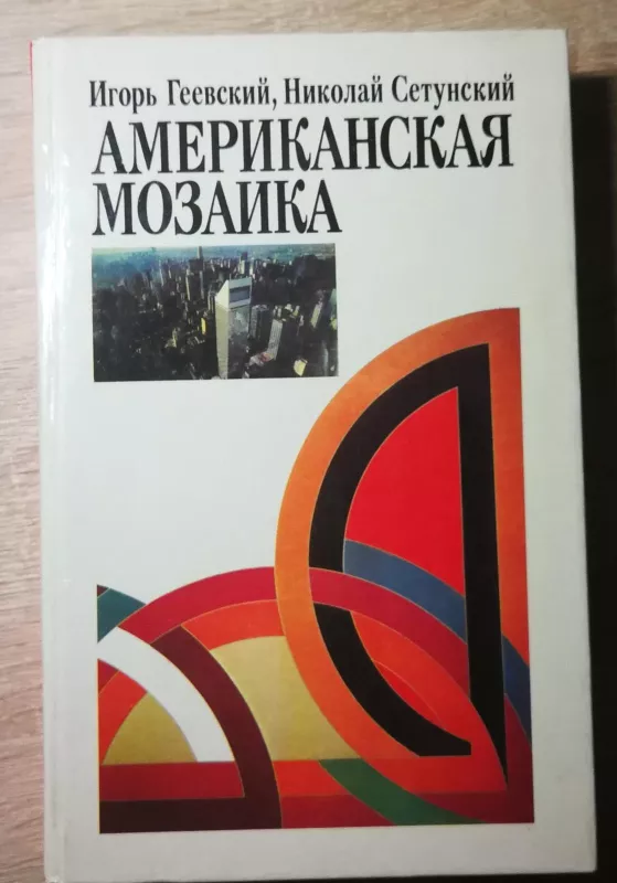 Американская мозаика - И. A. Геевский, knyga