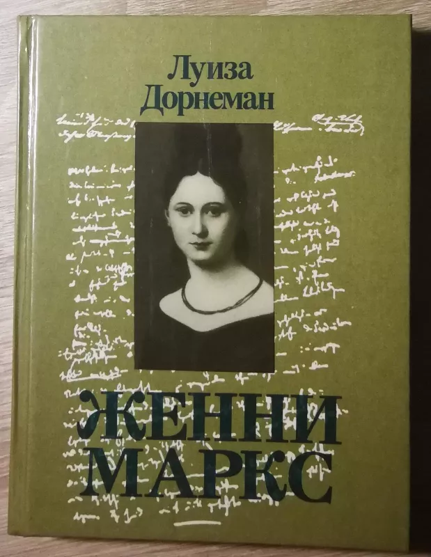 Женни Маркс - Луиза Дорнеман, knyga