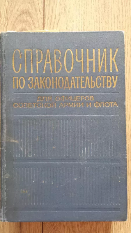 Teises vadovas pareigunams ir kariams jureiviams(rusuk)1970 - Autorių Kolektyvas, knyga