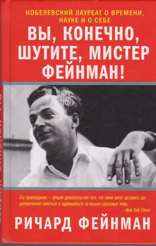 Вы, конечно, шутите, мистер Фейнман - Ричард Фейнман, knyga