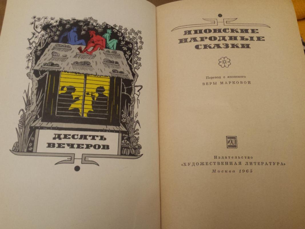 Japonų liaudies pasakos (rusų k.) - Autorių Kolektyvas, knyga 3