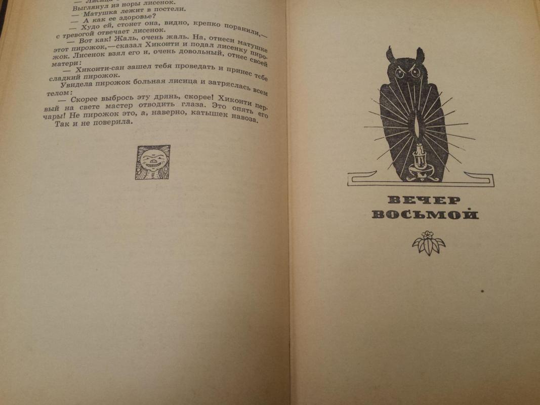 Japonų liaudies pasakos (rusų k.) - Autorių Kolektyvas, knyga 5