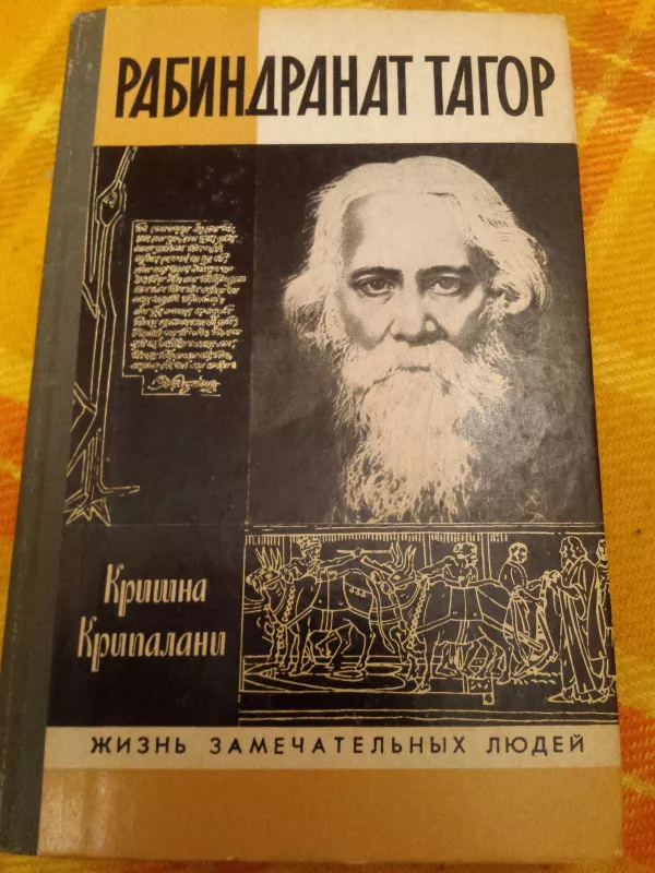 Rabindranatas Tagorė (biografija rusų k.) - Krišna Kripalani, knyga 3