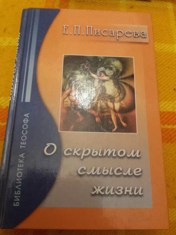Slapta gyvenimo prasmė (rusų k.) - E. P. Pisareva, knyga 2