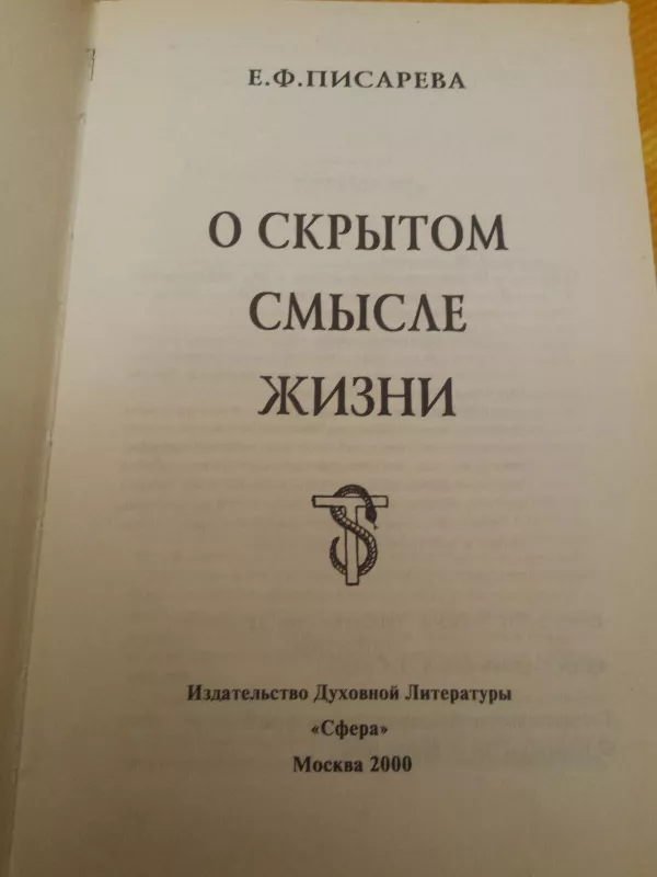 Slapta gyvenimo prasmė (rusų k.) - E. P. Pisareva, knyga 2