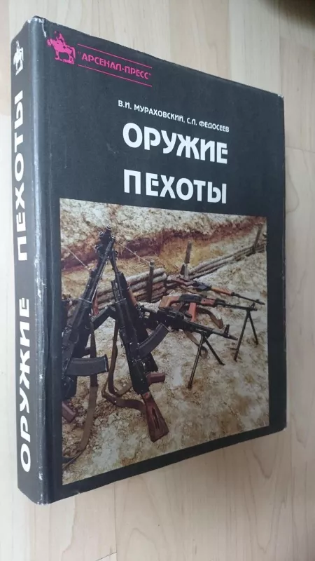 Оружие пехоты - В. Мураховский, knyga 6