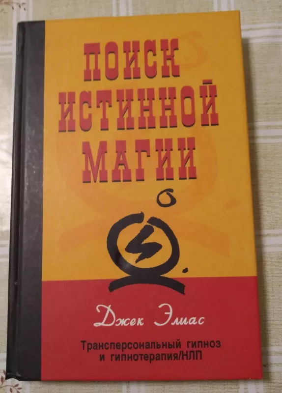 Поиск истинной магии. Трансперсональный гипноз и гипнотерапия - Джек Элиас, knyga