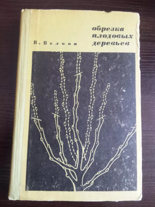 Medžių genėjimas (rusų kalba) - V. Velkov, knyga 3