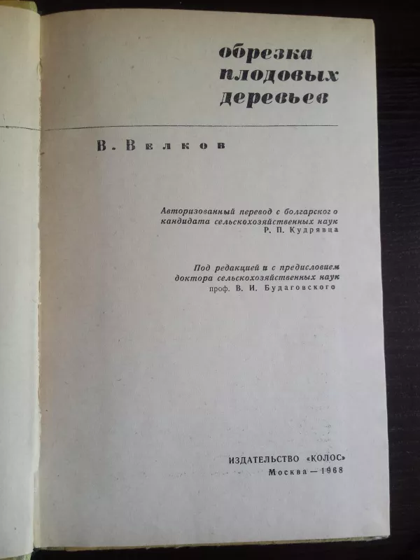Medžių genėjimas (rusų kalba) - V. Velkov, knyga