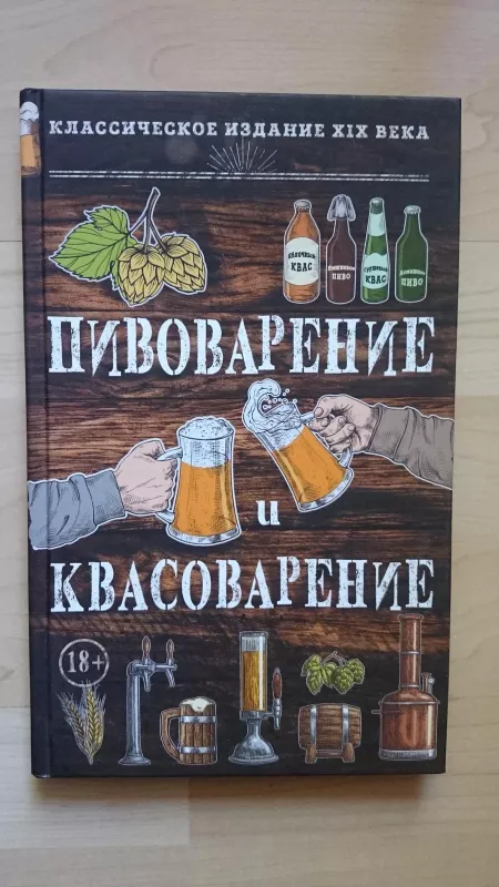 Пивоварение и квасоварение - Л. Н. Симонов, knyga