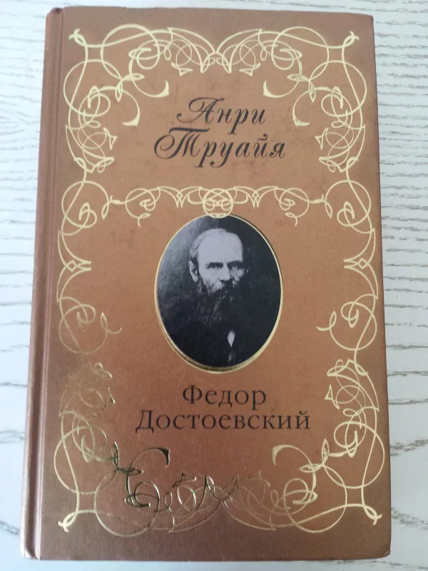 Dostojevskis - biografija rusų k. - Anri Truaja, knyga